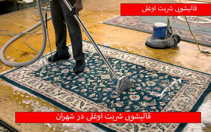 قالیشویی در شهران